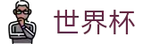 2026世界杯SHIJIEBEI · 世界杯投注在线买球如何止损